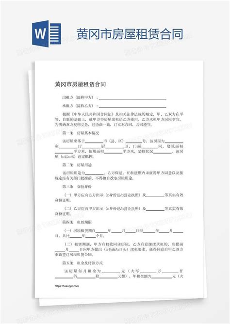 黄冈市房屋租赁合同Word模板下载_编号enpgjvdk_熊猫办公