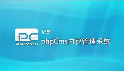 PHPCMS内容管理系统心得-CSDN博客
