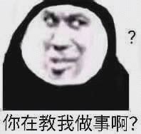 你在教我做事表情