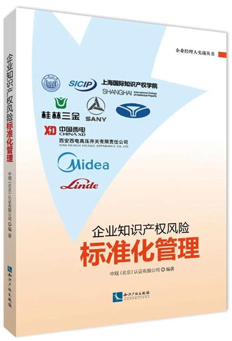 【好书推荐】企业经理人实战丛书《企业知识产权风险标准化管理》 - - 中国知识产权网