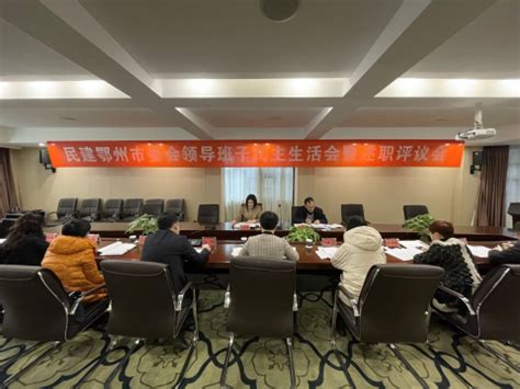民建鄂州市委召开2020年度领导班子民主生活会 - 中国民主建国会湖北省委员会
