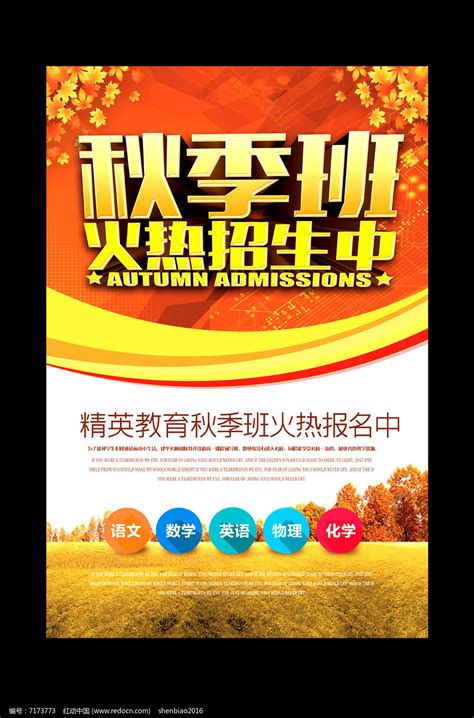秋季班招生海报图片下载_红动中国