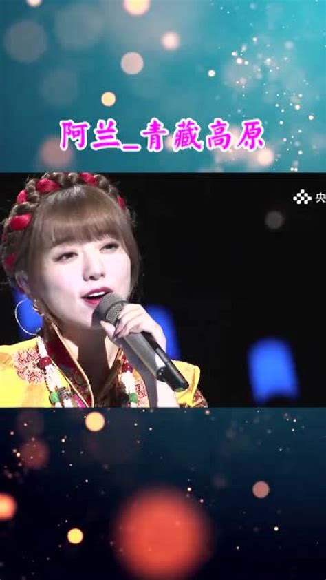 歌手阿兰演唱《青藏高原》空灵、好听_腾讯视频