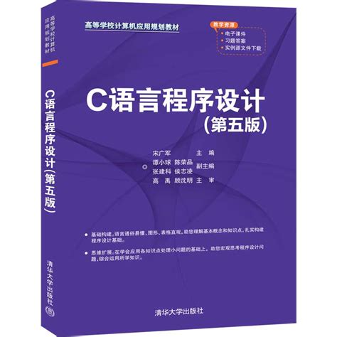 清华大学出版社-图书详情-《C语言程序设计（第五版）》