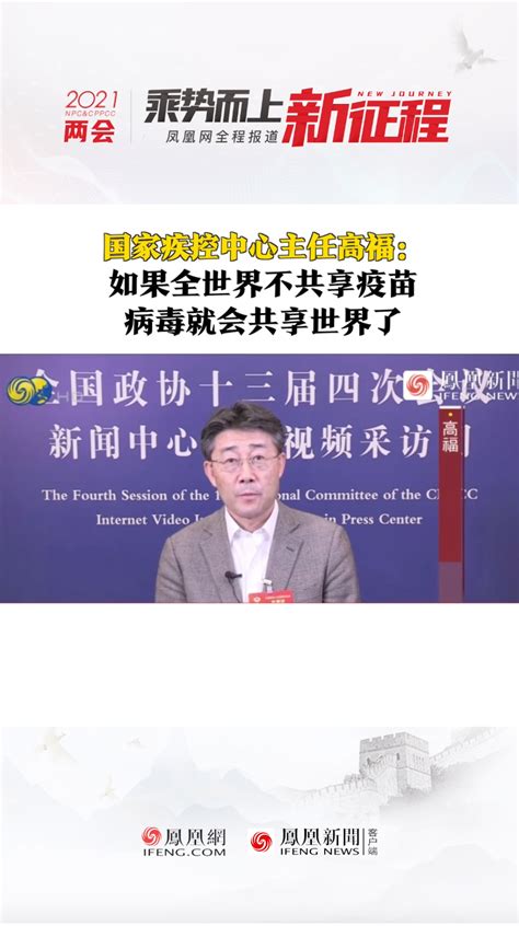国家疾控中心主任高福：病毒变异是必然，希望能共享疫苗_凤凰网视频_凤凰网