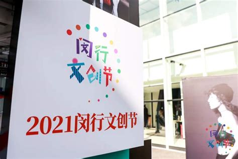 聚焦“城市更新，美好生活”，2021闵行文创节揭幕！ - 周到上海