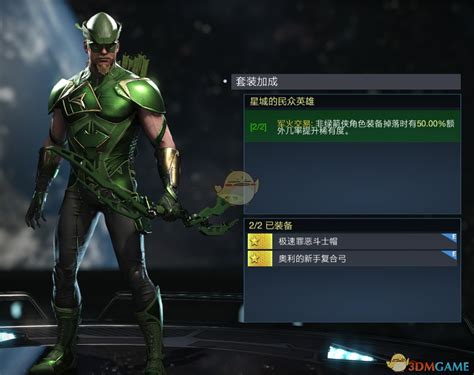 [最新]《不义联盟2》绿箭侠星城的民众英雄套装属性外观一览 - 手机游戏网