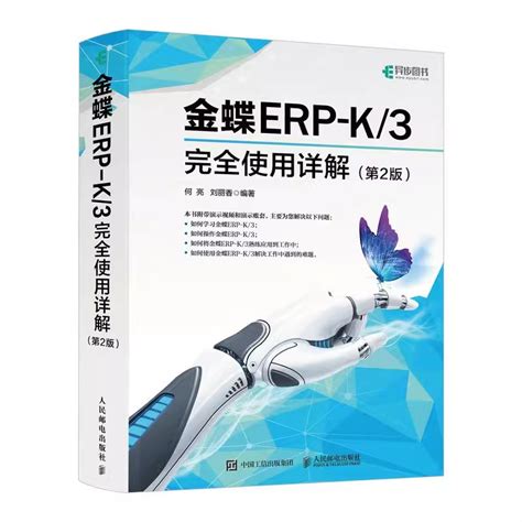 清华大学出版社-图书详情-《金蝶K/3 ERP会计信息系统实验教程》