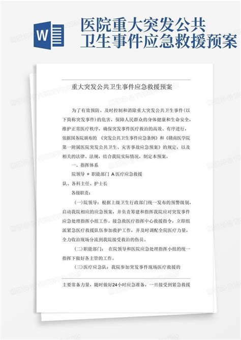 监所重大公共卫生事件防控与处置预案设计模板下载_预案_图客巴巴