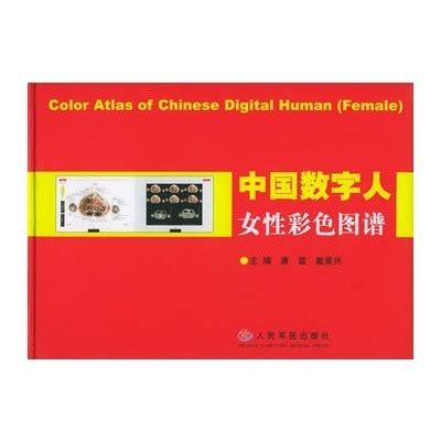 中国数字人女性彩色图谱图册_360百科
