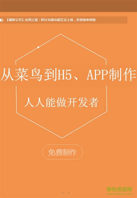 app制作软件免费下载-app制作器手机版下载v2.7 安卓中文版-绿色资源网