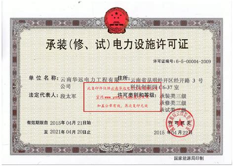 资质证书-华远电力集团有限公司