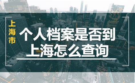 上海浦东个人档案存放地点查询_档案整理网