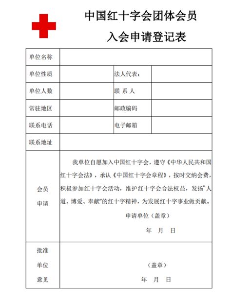 （入会须知的附件)中国红十字会团体会员入会申请登记表_红十字会员_湖南省红十字会