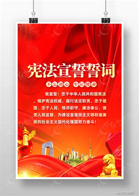 红色宪法宣誓誓词海报设计图片下载_红动中国