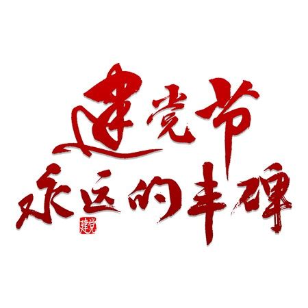 建党节永远的丰碑红色书法艺术字 - PSD素材网