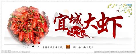 宜城大虾设计图__海报设计_广告设计_设计图库_昵图网nipic.com