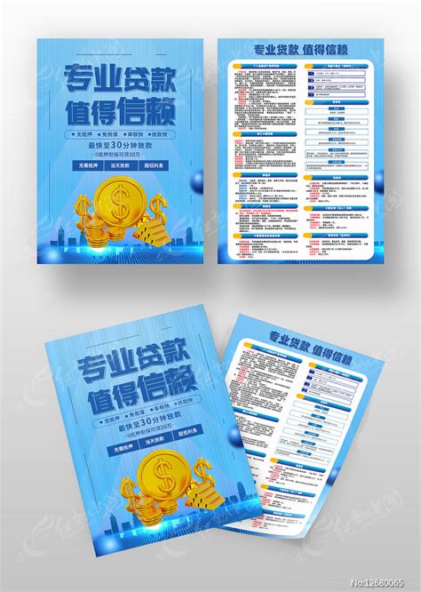 蓝色专业贷款值得信赖宣传单设计图片下载_红动中国