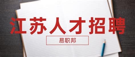 开年第一波招聘来袭 南京市1月将举办144场招聘活动_我苏网