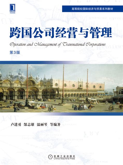 《跨国公司经营与管理（第3版）》小说在线阅读-起点中文网