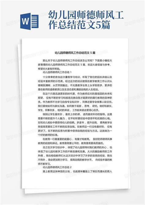 幼儿园师德师风工作总结范文5篇Word模板下载_编号qppdxwme_熊猫办公