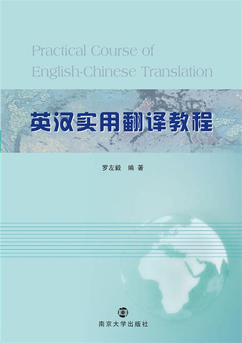 清华大学出版社-图书详情-《英汉互译实践与技巧（第四版）》