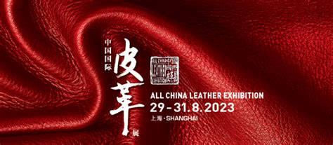 中国国际皮革展-上海皮革展_门票_时间地点_会刊名录-世展网