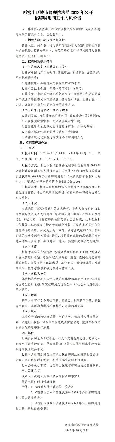 2023年湖北省黄石市西塞山区城市管理执法局招聘公告-黄石事业单位招聘网.