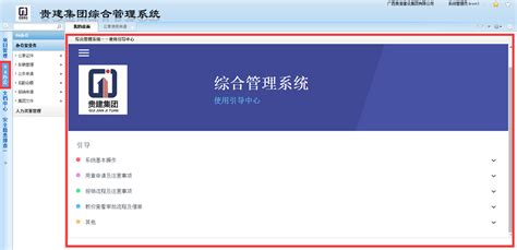 界面介绍 - 广西贵港建设集团有限公司