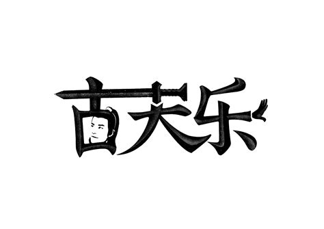 影视剧片名字体设计|平面|字体/字形|北京光源智品 - 原创作品 - 站酷 (ZCOOL)
