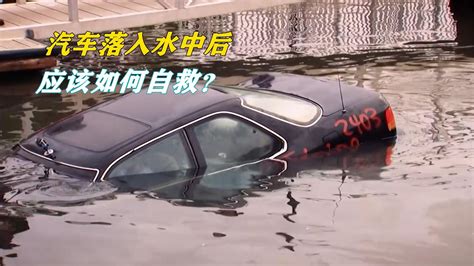 【视频】汽车落水后，正确的自救方法是什么？为何车门无法正常打开？_车家号_汽车之家