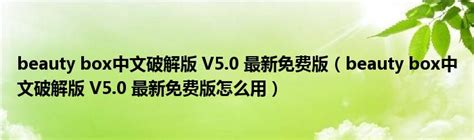 beauty box中文破解版 V5.0 最新免费版（beauty box中文破解版 V5.0 最新免费版怎么用）_宁德生活圈