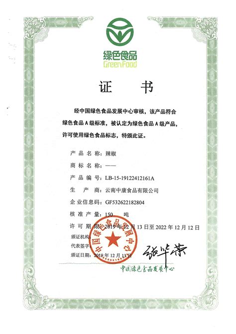 辣椒绿色食品认证证书|云燊数智农产品质量安全政府监管平台