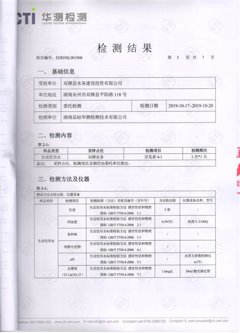 2021年6月水质检测报告_通知公告_东安县自来水公司