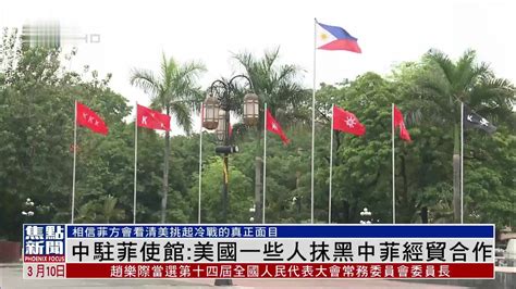 中国驻菲律宾使馆：美国一些人抹黑中菲经贸合作_凤凰网视频_凤凰网