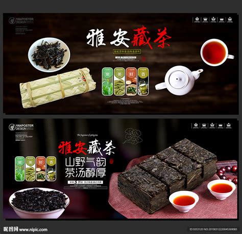雅安藏茶设计图__海报设计_广告设计_设计图库_昵图网nipic.com