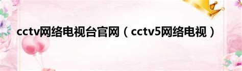 cctv网络电视台官网（cctv5网络电视）_新时代发展网