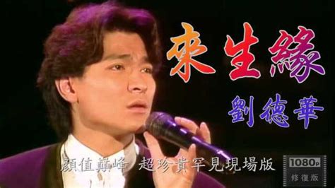 珍贵视频 刘德华颜值巅峰时期唱的《来生缘》1991年的现场画面