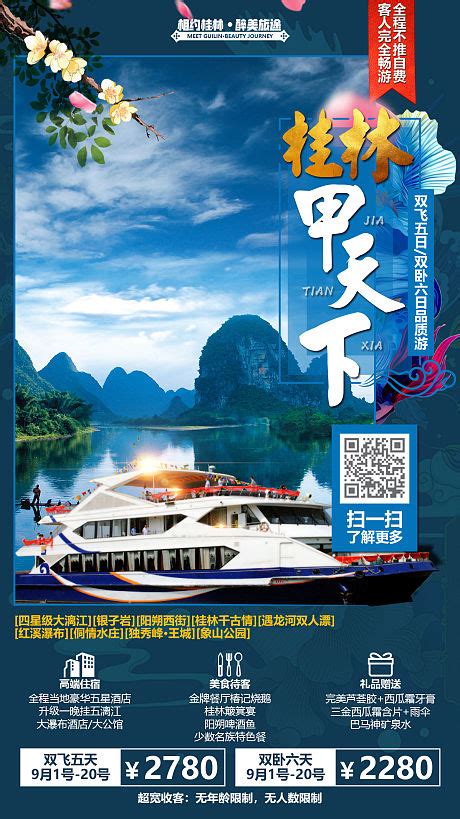 桂林旅游宣传海报设计PSD素材 - 爱图网设计图片素材下载