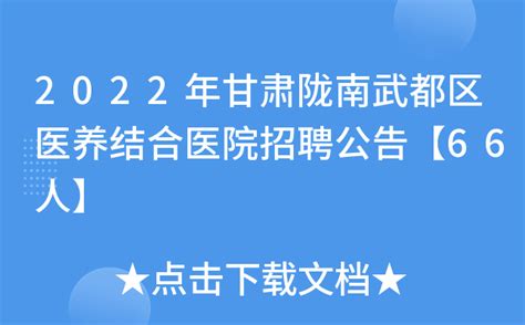 陇南市武都区公安局2023年公开招聘警务辅助人员公告