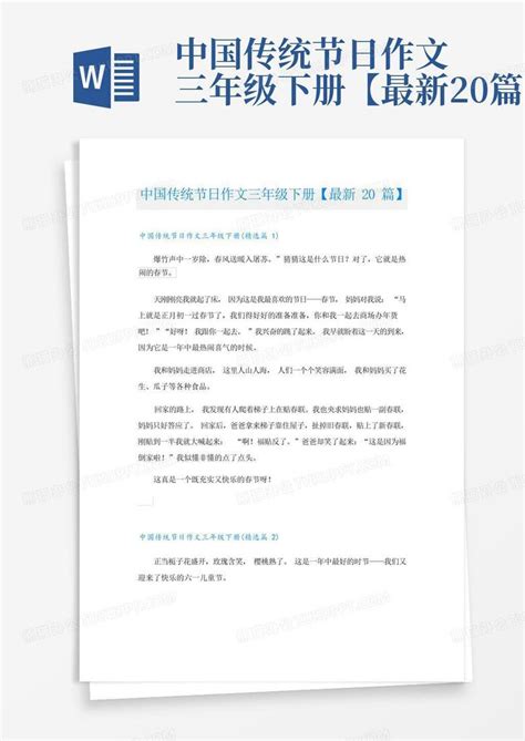中国传统节日作文三年级下册【最新20篇】Word模板下载_编号lbxrpvyw_熊猫办公
