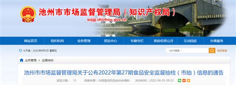 安徽省池州市市场监督管理局关于公布2022年第27期食品安全监督抽检（市抽）信息的通告-中国质量新闻网
