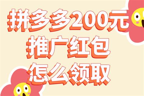 拼多多200元推广红包怎么领取？为什么赚到的人不多？-U客直谈