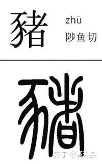 猪字书法字体艺术字设计图片-千库网