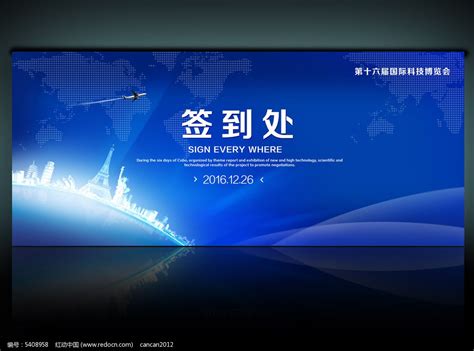 科技会议签到板PSD模板图片下载_红动中国
