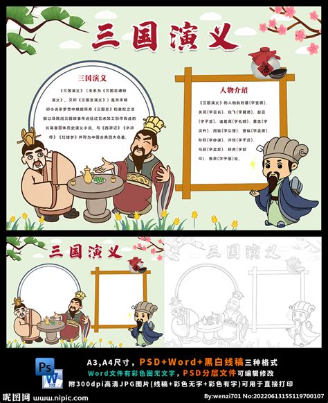 三国演义中国名著手抄报读书小报设计图__其他_广告设计_设计图库_昵图网nipic.com