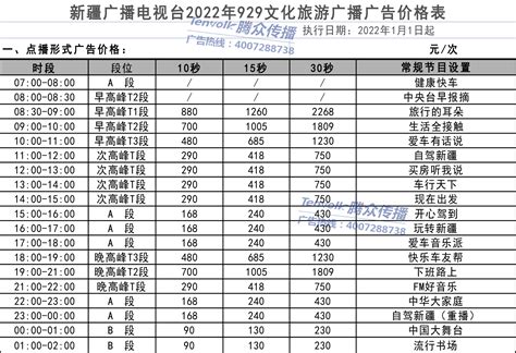 2022新疆文旅电台广告价格-新疆电台-上海腾众广告有限公司