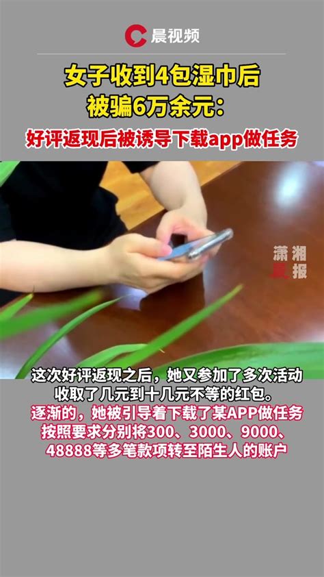 女子收到4包湿巾被骗6万余元：好评返现后被诱导下载app_凤凰网视频_凤凰网