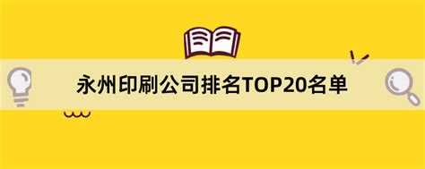永州印刷公司有哪些？2023永州印刷公司排名TOP20名单