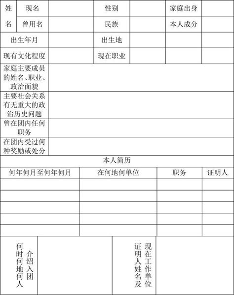 中国共产主义青年团团员登记表_word文档在线阅读与下载_免费文档